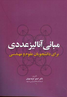 ‏‫مبانی آنالیز عددی برای دانشجویان علوم و مهندسی‮‬